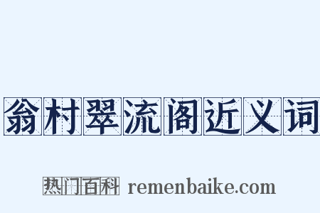 翁村翠流阁近义词是什么意思的图片